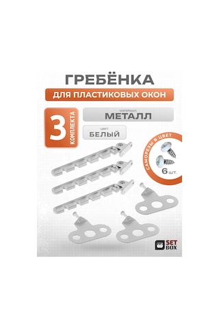 Setbox Pencere Sınırlayıcı. Metal. 3 Set. 223073939