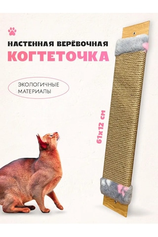 Lapki İ Hvostiki Duvara Monteable Jüt Ve Keten İpli Tırmalama Tahtası 140324062