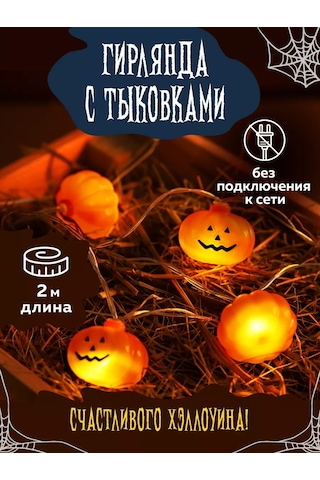 Mıland Led Işıklı Balkabağı Süsleme 2m Pille Çalışan 264630180 Örgü