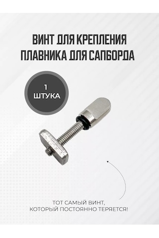 Koetsu Sup Board İçin Yüzgeç Bağlantı Vidası, Bir Adet 246977349