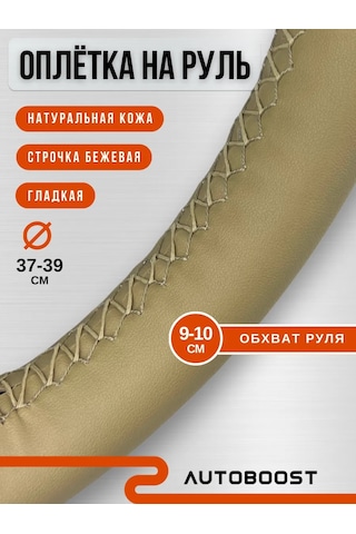 Autoboost Doğal Deriden Direksiyon Kılıfı 338170642 Bej
