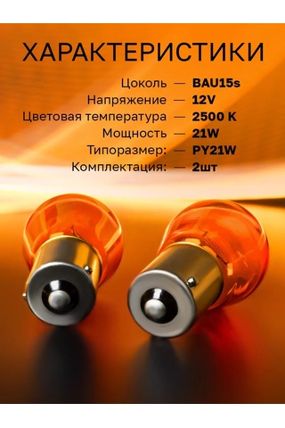 Osram Otomobile Lambaları Metal Taban Py21w, 2500k, 2 Adet. 220527521 -