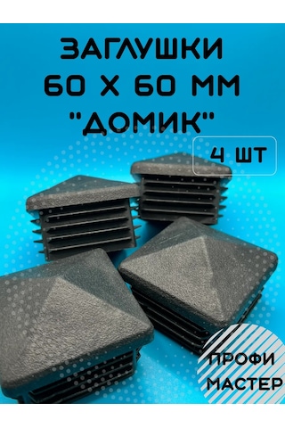 Profi Master Direk İçin 60x60 Mm Ev Şeklinde Tıkacı - 4 Adet 264331354