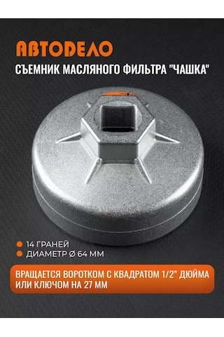 Avtodelo Yağ Filtresi Sökme Kalıbı, 14 Yüzlü, 64 Mm 60634051