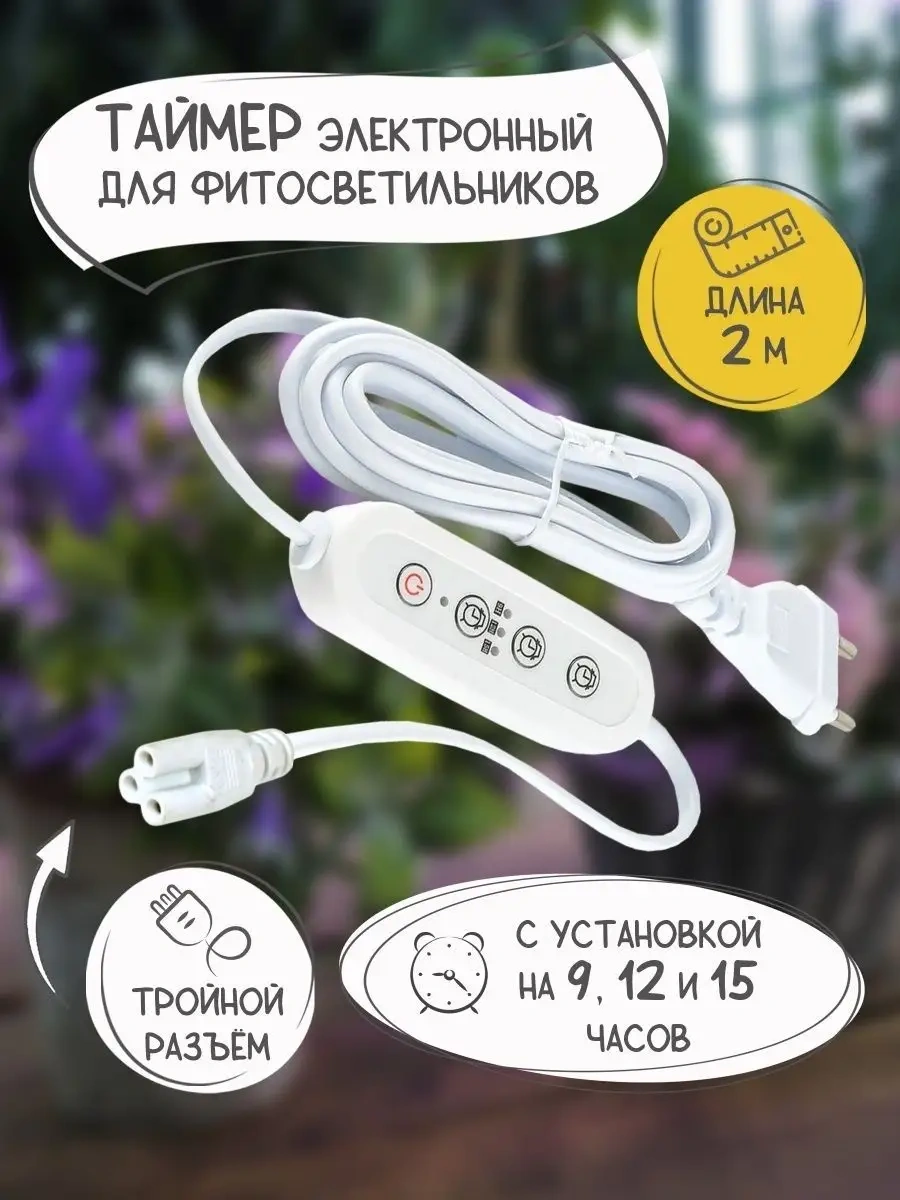 Uniel Üçlü Fişli 2 Metrelik Fitolumappı Zamanlayıcı 10728999