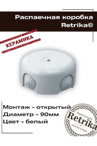 Retrika Seramik Retro 90 Mm Dağıtım Kutusu 136306086
