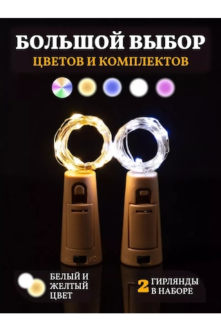 Chertiche Şişe Tıpası Olarak Sarmalanan Beyaz Ve Sarı Işıklandırmalar 2 Adet 133524094 Beyaz