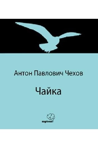 Чайка Martı Rusça