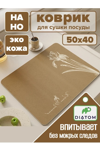 Diatom 40 50 Cm Emici Bulaşık Kurutma Matı. 201061487 Kahverengi