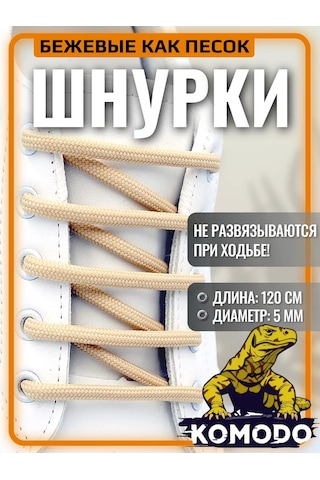 Komodo Yuvarlak Ayakkabı Bağcıkları 120 Cm, Bej 391556187 Bej