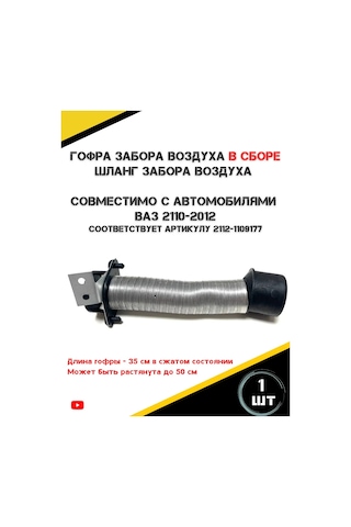 Autorus63 Vaz 2112, 2110, 2111 Hava Alınma Körü Komple Montaj 446393393