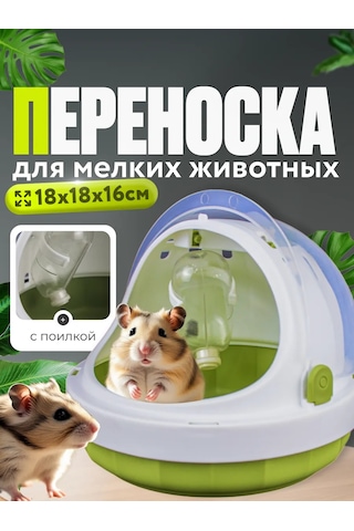 Wikilab Kemirgenler İçin Suluklu Taşıma Kabı 356001435