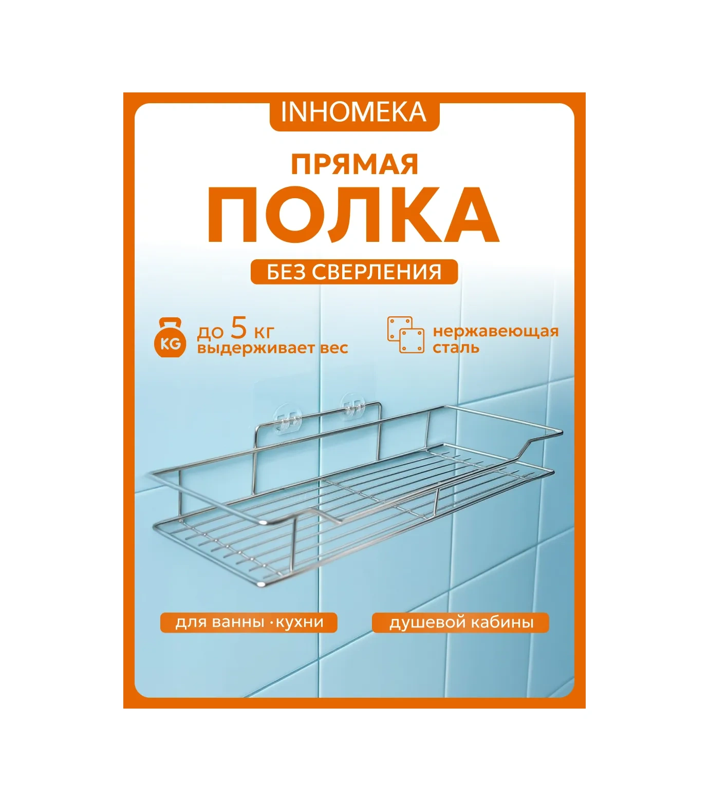 Inhomeka Delme Gerektirmeyen Çok Amaçlı Banyo Duvar Rafı 400550071 Metal