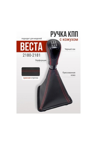 Glavdoroga Vesta 2180-2181 Araçları İçin Vites Topuzu 441090551 Kırmızı