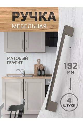 Metalheart Mobilya Kolları 192 Mm 4 Adet 211837202 Koyu Gri