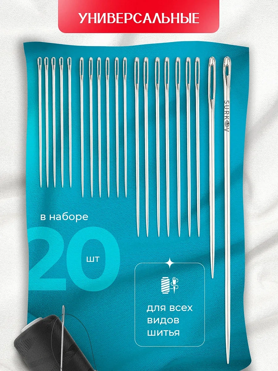 Surkov Dikiş İğnesi Seti 20 Adet. Büyük Oyuklu Yıldız. 214682490