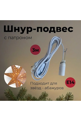 Youtek Beyaz E14 Soketli Avize Aydınlatma Bağı, 500w Maksimum Güç, Euro Şarjlı Anahtar Ve Yıldız Gölge Montaj Braketi İle Tekli Birim Beyaz
