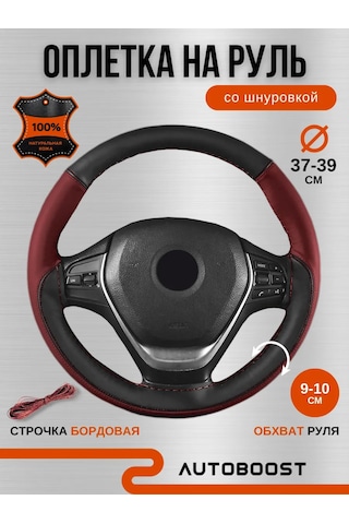 Autoboost Çekmeli 37-39 Direksiyon Kılıfı 338170645 Bordo