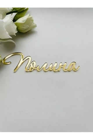 Art Lazer52 Topper İsim "polina" 224260182 Diğer