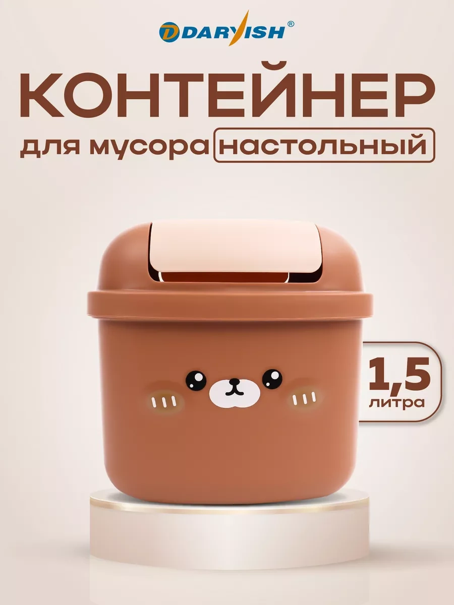 Darvish Tm Çocuklar İçin Orijinal Masaüstü Çöp Kutusu 234409240 Kahverengi