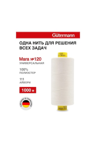 Gutermann Mara No.120 Overlok İpliği 1000m, Renk 111 154128622