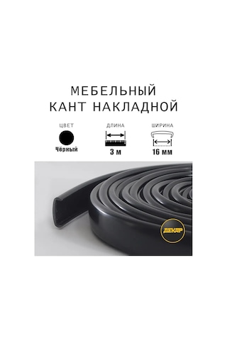 Dekar Mobilya Kenar Bandı 16mm Pvc Kaplama Siyah 3m 151641986 Siyah