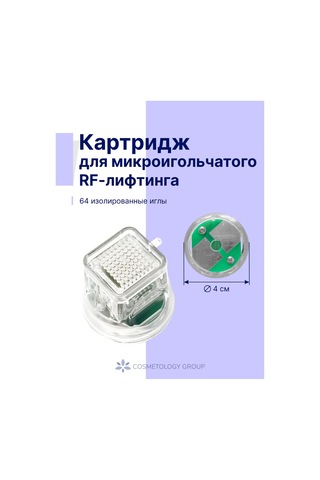 Cosmetology Group Mikro İğneli Rf Lifting Kartuşu, 64 İğne 370425925