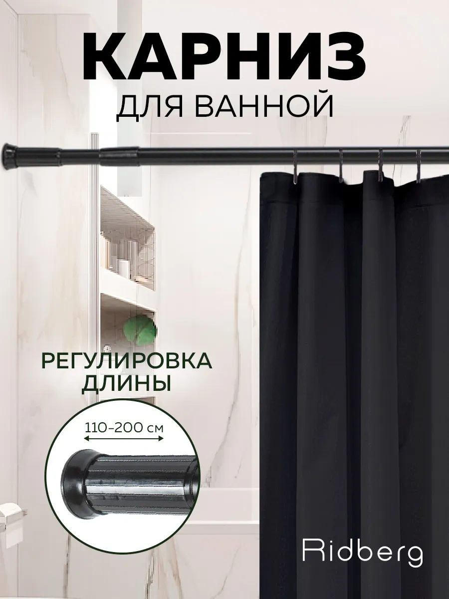Rıdberg Home Banyo İçin Teleskopik Perde Rayı 110 Cm 372661238 Siyah