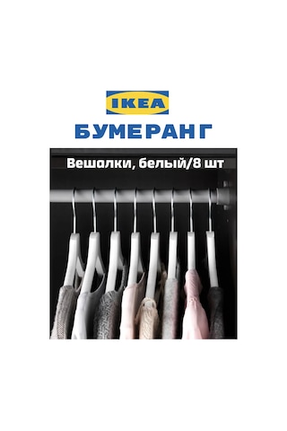 Ikea Beyaz Bumerang Bumerang Set Askı, Ikea 420876038 Beyaz