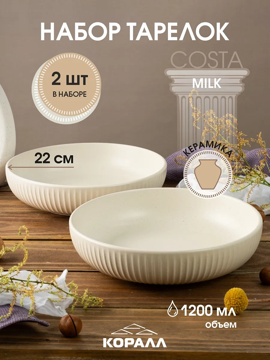 Korall Costa Milk 22 Cm Derin Tabak Seti 1200 Ml 2'li 316155678 Sütlü