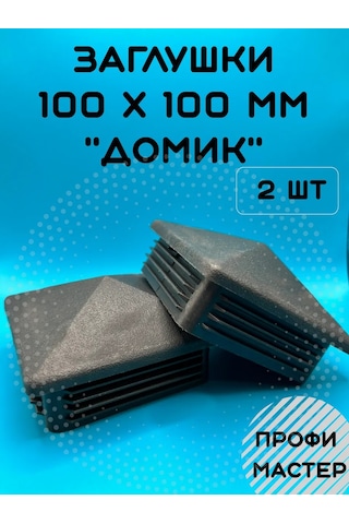 Profi Master Direkler İçin 100x100 Mm Ev Şapkası - 2 Adet 263901755