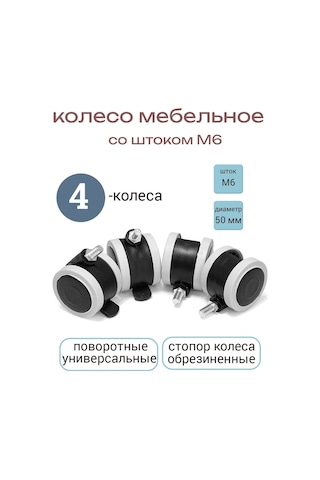 Smikov Mobilya Tekerleği M6 Kauçuk Kaplı 4 Adet 171181924 Siyah