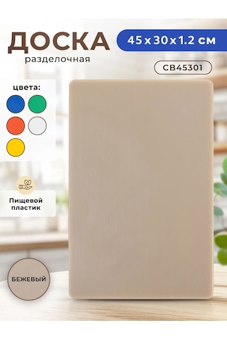 Gastrorag Profesyonel Mutfak Kullanımları İçin Plastik Kesme Tahtası 159683349 Bej