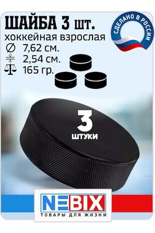 Nebıx Yetişkinler İçin 7,62 Cm Kauçuk Hokey Diski, 3'lü Set. 206873334 Diğer