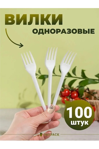 Paypack Tek Kullanımlık Plastik Beyaz Çatal Seti 100 Adet 172100796 100 adet