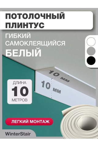 Winterstair Tavan Şeridi Esnek Kendinden Yapışkanlı 10 Mm X 10 M 244980419