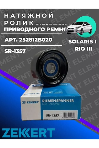 Zekkert Hyundai Solaris Rio Alternatör Kayışı Gergi Rulmanı 217146895