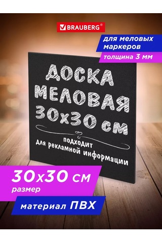 Brauberg Tebeşirli Kalemler İçin Siyah 30x30 Cm Tebeşirli Pano 175441321