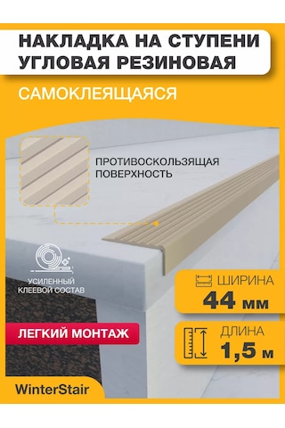 Winterstair 1,5 Metre Bej Merdiven Kaymayı Önleyen Kauçuk Köşe Parçası 176556776
