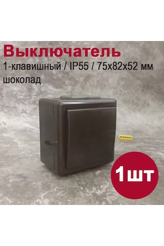 Bylectrıca Ip55 Su Geçirmez Tek Tuşlu Anahtar, Çikolata Renkli 214936895