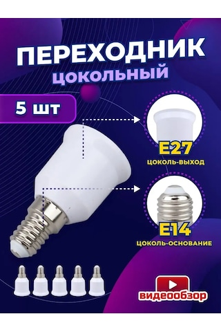General Lighting Systems E14 A E27 Ampul Duyu Adaptör, Taban 5 Adet. 159168605