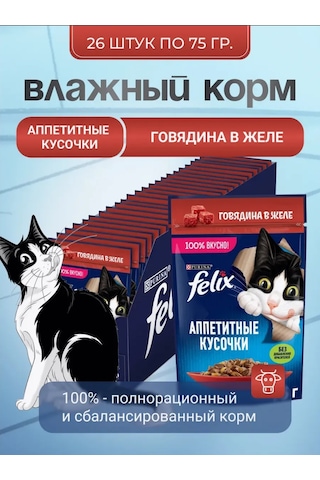 Felix Felix Sığır Etli Kedi Maması 26 Adet 278163022