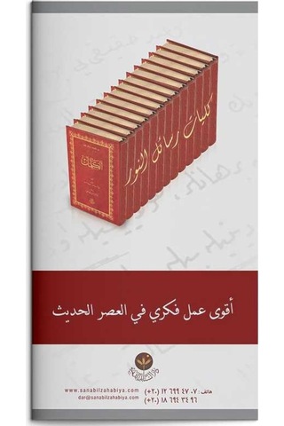 Mukaddime - Risalei Nur'un Hakikatleri ve Tarihçesi (Arapça) 8682279631790