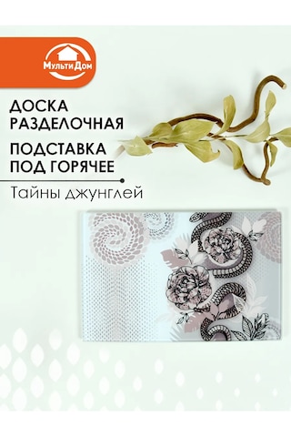 Mul' Tıdom Cam Kesim Tahtası Sıcak Yiyecekler İçin Zmeyka Stand 264131004 Kahverengi