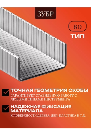 Zubr Yapı Zımbası İçin Çiviler, Tip 80, 6 Mm 266456131