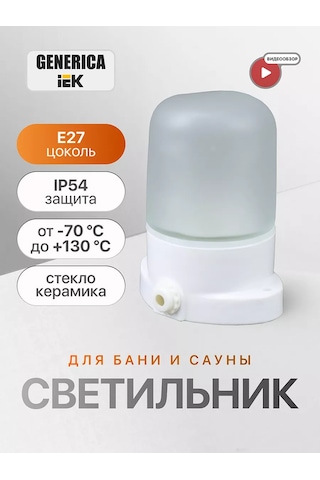 Generica Nemli Buhar Odası İçin Su Geçirmez Tavan Armatürü E27 254421514 Beyaz