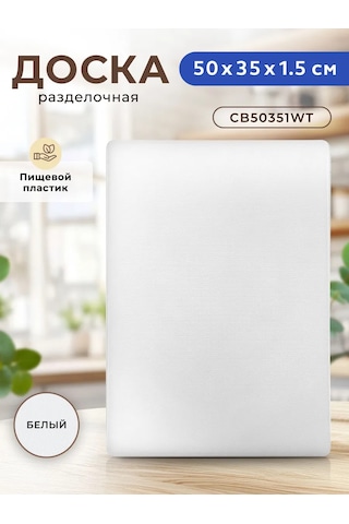 Gastrorag Profesyonel Mutfak Kullanımları İçin Plastik Kesme Tahtası 159688950 Beyaz