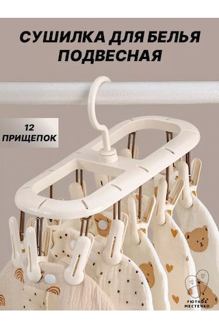 Uutnoe Mestecko Bej Renkli, Mandal Açan 12 Adetli Askılı Çamaşır Kurutma Askısı 250382547 Bej