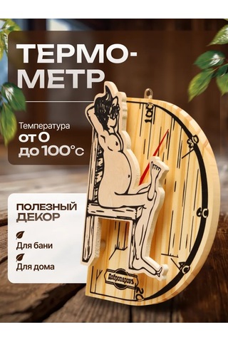 Dobroparov" Sıhhi Kapalı Mekanlar Ve Sauna İçin Termometre 209981555 Bej