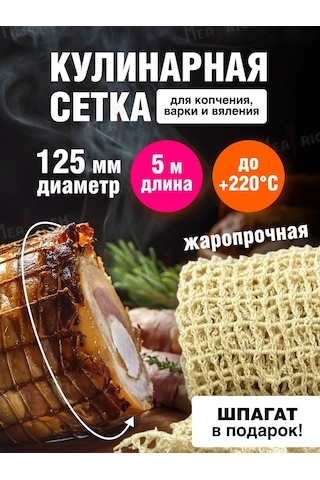 Meatrich 125 Mm Çapında Et Ve Balık İçin Tütsüleme Ve Pişirme Filesi 53184810